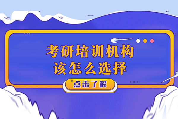 沈阳考研-沈阳考研培训机构该怎么选择