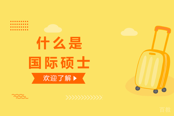 长沙什么是国际硕士