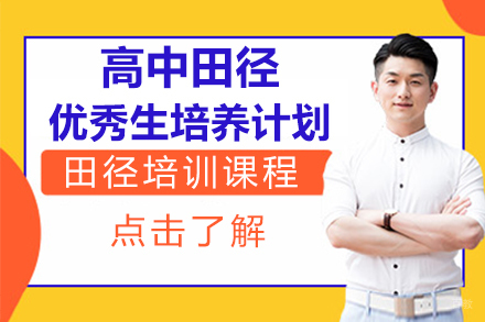 北京高中田径优秀生培养计划