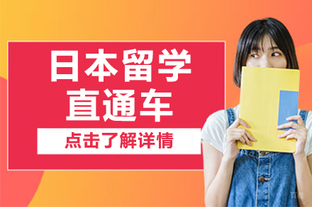 北京日本留学直通车