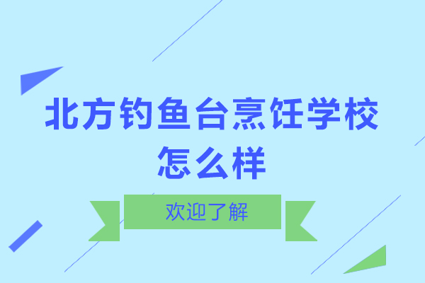 石家庄北方钓鱼台烹饪学校怎么样