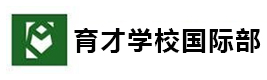 东北育才学校国际部