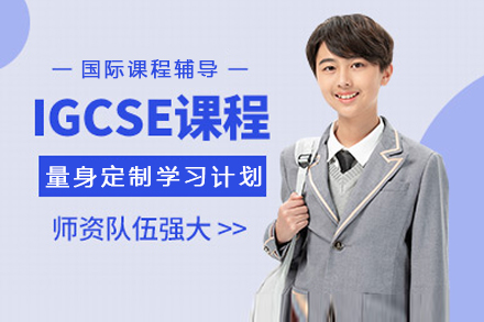 长沙国际高中IGCSE课程培训班
