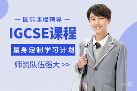 长沙IGCSE课程培训班