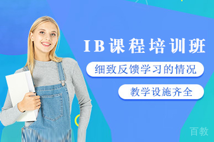 长沙IB课程培训班