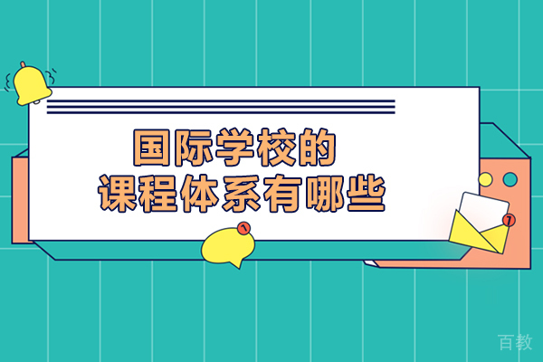 《国际学校的课程体系有哪些》
