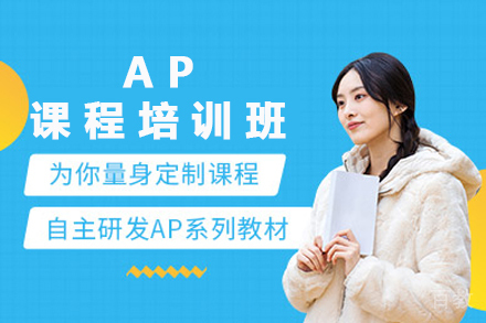 长沙AP课程培训班