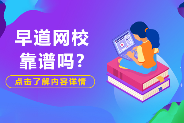 天津早道網(wǎng)?？孔V嗎