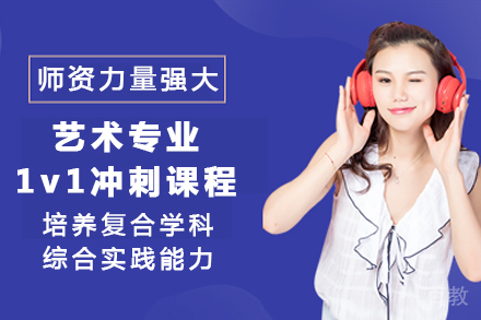 长沙艺术专业1v1冲刺课程