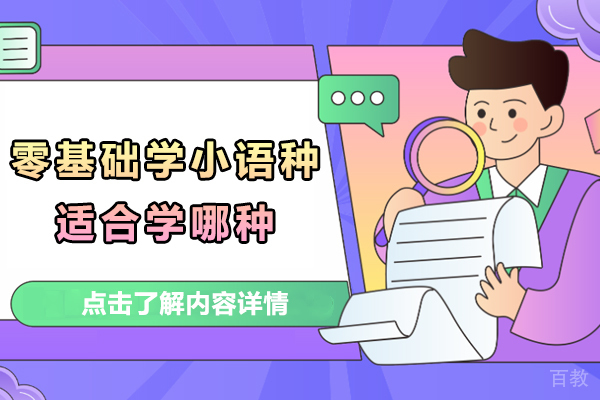 零基础学小语种适合学哪种