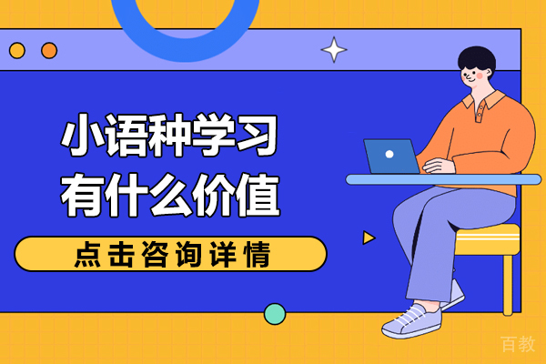 小语种学习有什么价值
