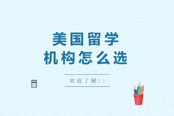 长沙美国留学机构怎么选