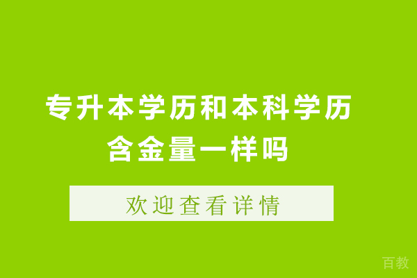 长沙专升本学历和本科学历含金量一样吗