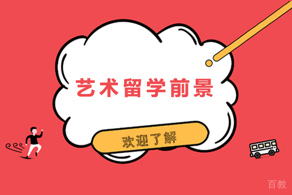 长沙艺术留学前景
