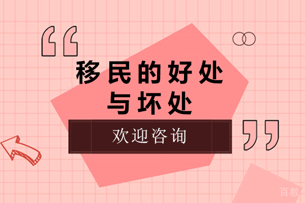 南宁移民的好处与坏处