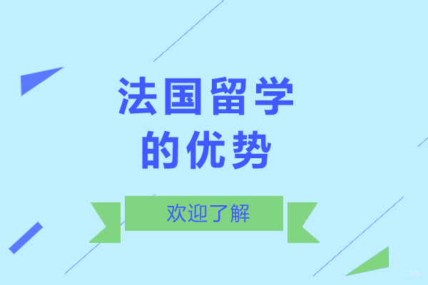重庆法国留学的优势
