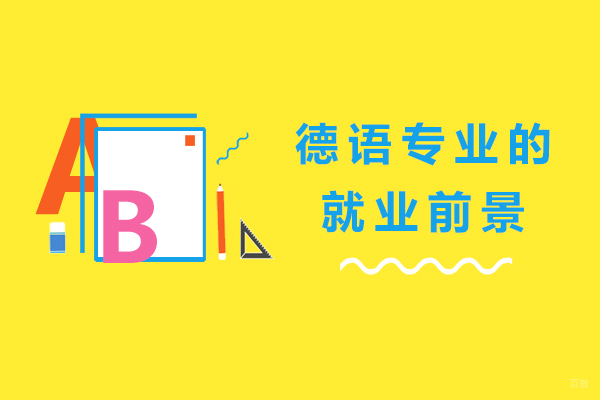 重庆德语专业的前景