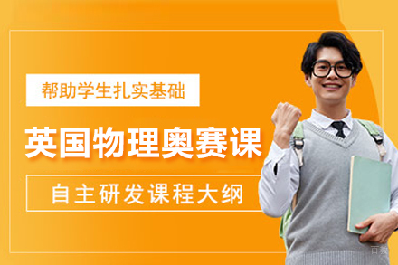 武汉英国物理奥赛课程