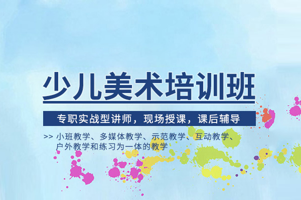 合肥少儿美术培训班