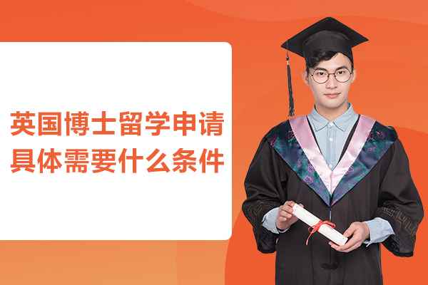 英国博士留学申请具体需要什么条件