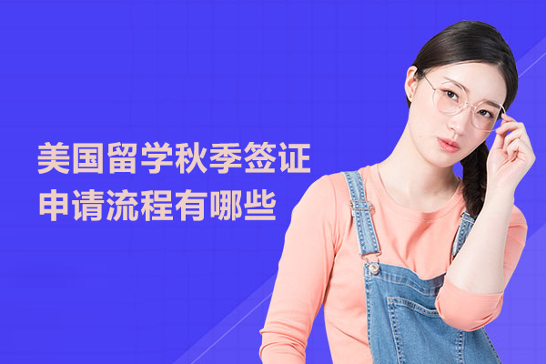 美国留学秋季签证申请流程有哪些