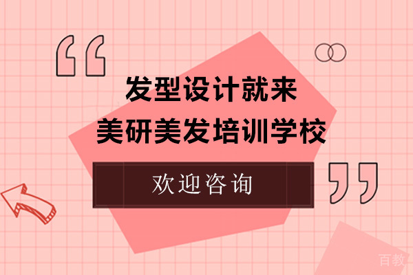 济南发型设计就来美研美发培训学校