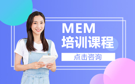 深圳MEM培训课程