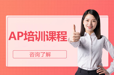 沈阳AP培训课程