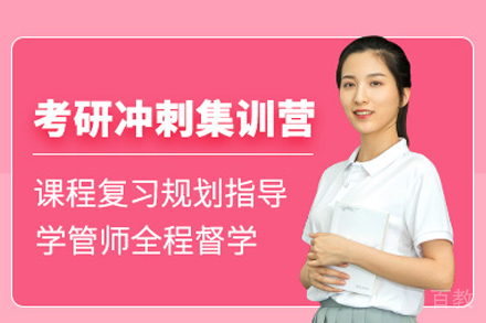 考研冲刺集训营