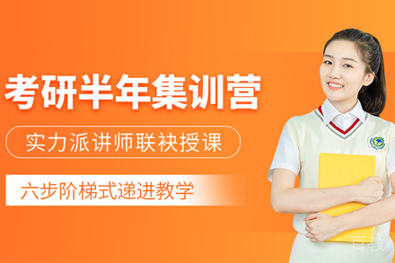 考研半年封闭集训营