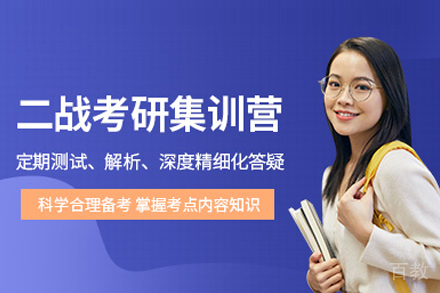 考研二战封闭集训营
