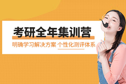 考研全年集训营
