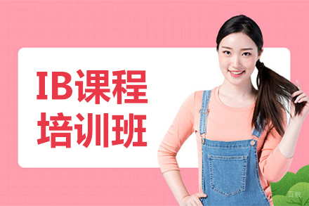 沈阳IB培训课程