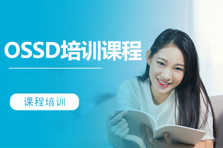 沈阳OSSD培训课程