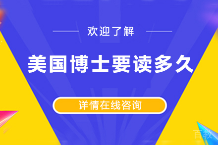 美国博士要读多久
