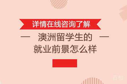 澳洲留学生的前景怎么样