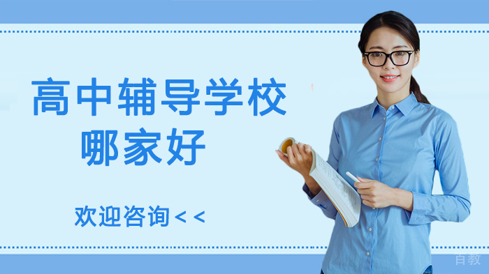 兰州高中辅导学校哪家好