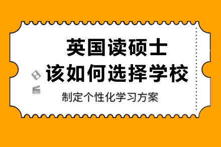 英國(guó)讀碩士該如何選擇學(xué)校？