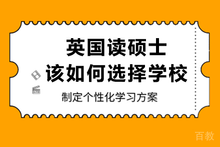 英国读硕士该如何选择学校?