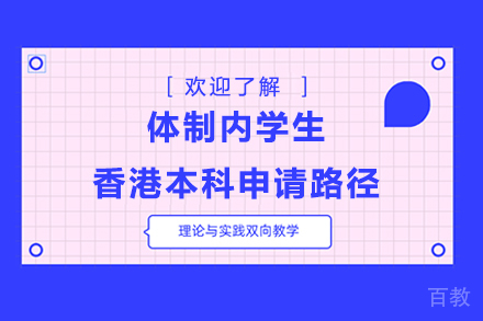 体制内学生香港本科申请路径