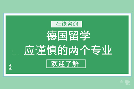 德国留学应谨慎的两个专业