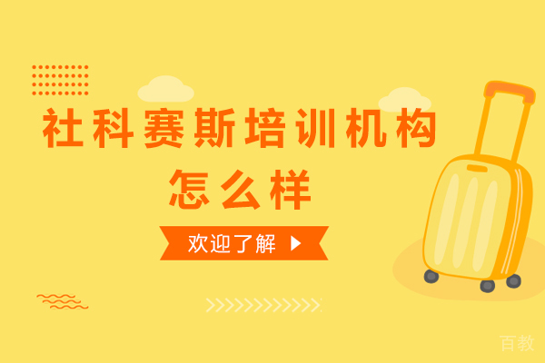 社科赛斯培训机构怎么样