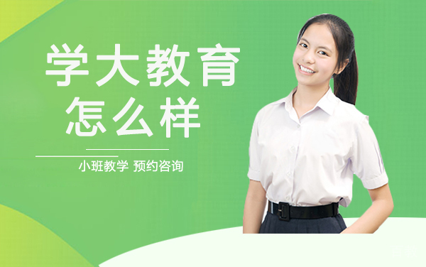 兰州学大教育怎么样