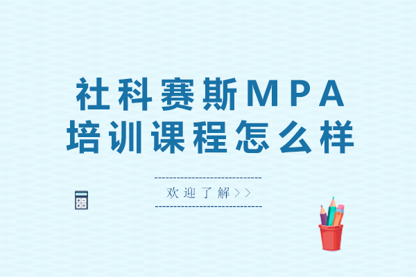 社科赛斯MPA培训课程怎么样