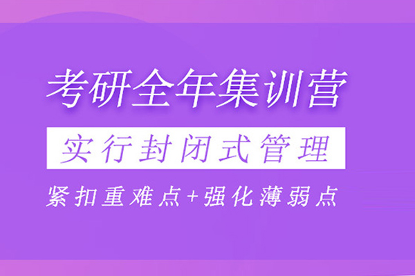 合肥考研全年集训营