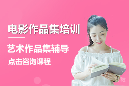 南京电影专业作品集培训班