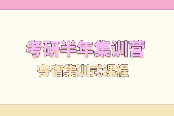 武汉考研半年集训营