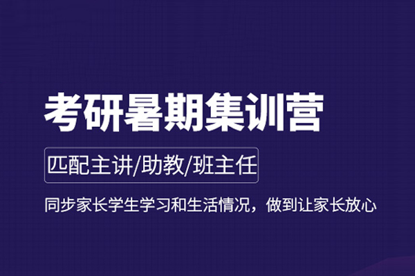 北京考研暑期集训营