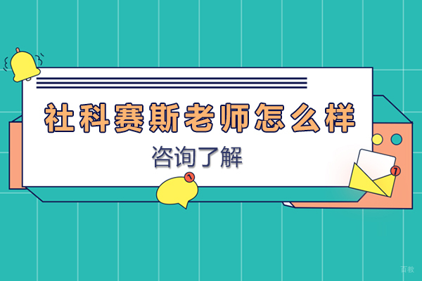 社科赛斯老师怎么样