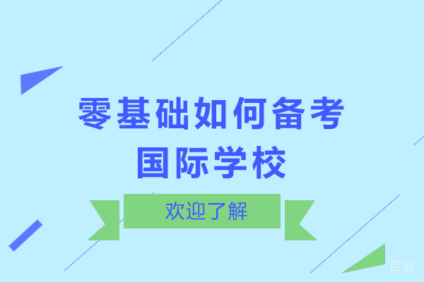 零基础如何备考国际学校